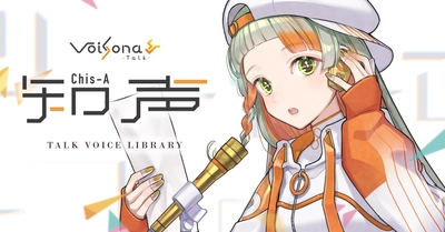 テキスト読み上げソフト『VoiSona Talk』、 新規ボイスライブラリ『知声』11/20発売！ パッケージ版予約受付開始！