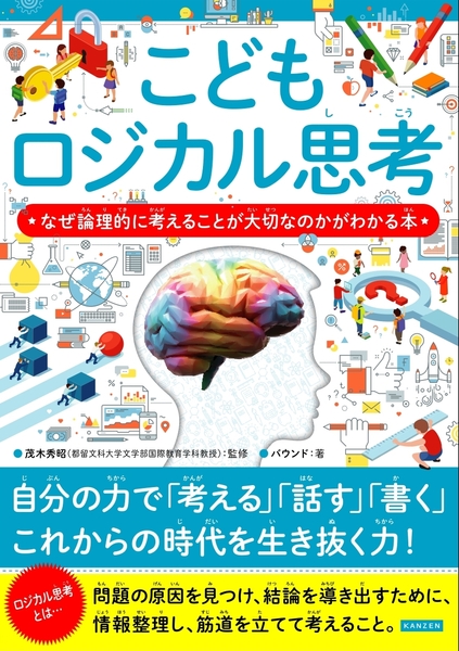 こどもロジカル思考　なぜ論理的に考えることが大切なのかがわかる本