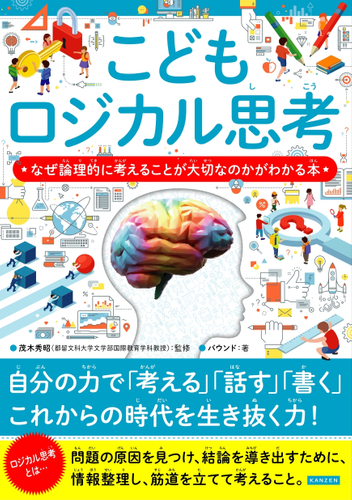 こどもロジカル思考　なぜ論理的に考えることが大切なのかがわかる本