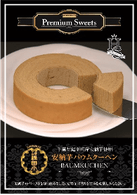 安納芋バウムクーヘン