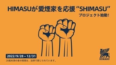 タバコ増税に立ち向かう！ 『HIMASUが愛煙家を応援“SHIMASU”』プロジェクト始動　 ～ 第1弾はHIMASU 1Be3 期間限定お値下げ企画～
