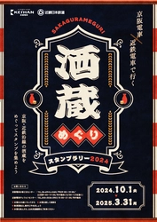 「京阪電車×近鉄電車で行く 酒蔵めぐりスタンプラリー2024」を 10月1日(火)からエリアを拡大して実施します
