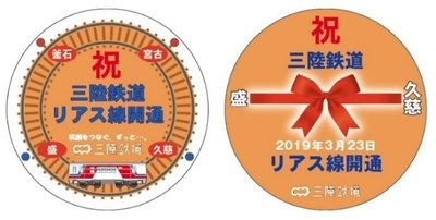 ３月３１日（日）より運行する「三陸鉄道カラー」車両 運行初日のダイヤが決まりました ・車両には「三陸鉄道リアス線開通ヘッドマーク」を掲出