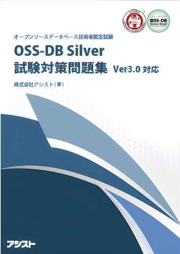 『OSS-DB Silver試験対策問題集』