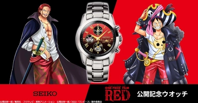 『ONE PIECE FILM RED』 とセイコーのコラボウオッチが登場！！ プレミコから数量限定で販売開始