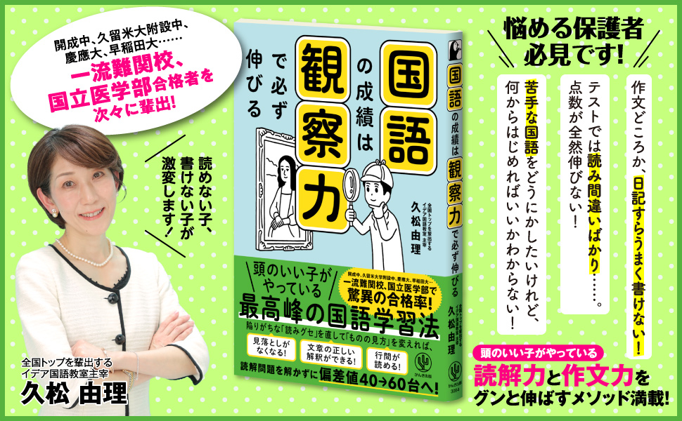 一流難関校、国立医学部合格者を次々に輩出する新しい国語学習法が１冊に！　国語が苦手な子に足りないのは「観察力」だった。３タイプの「読みグセ」に合わせた観察力トレーニングで、偏差値を20アップする子も！