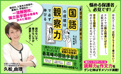 一流難関校、国立医学部合格者を次々に輩出する新しい国語学習法が１冊に！　国語が苦手な子に足りないのは「観察力」だった。３タイプの「読みグセ」に合わせた観察力トレーニングで、偏差値を20アップする子も！