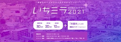 いちミラビジコン2021を開催　 ～いちはら未来創造プログラム・ビジネスコンテスト2021～