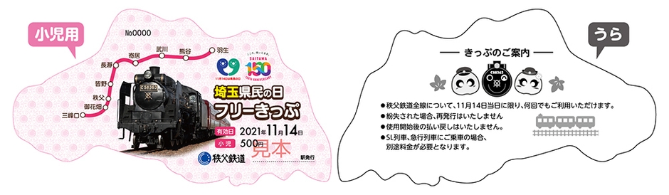 埼玉県民の日フリーきっぷ（小児用）　イメージ