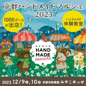 合計1,000ブース！全国から20,000点以上の手づくり作品が集結！ 「京都ハンドメイドマルシェ2023」12/9(土)10(日)に開催！