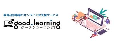 人材教育・社内研修のスピーディなオンライン化を支援！ Web講座受講用サイト開設を出版社がお手伝い　 「グーテンラーニング―Web講座かんたんスタートパック」 正式リリース！