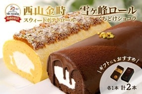 西山金時スウィートポテトロールと雪ヶ峰ロールくちどけショコラセット