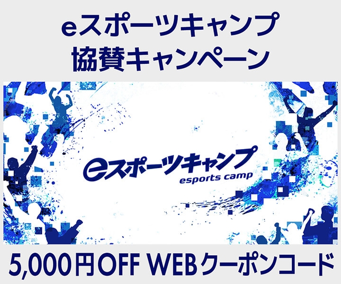 eスポーツキャンプ協賛キャンペーン