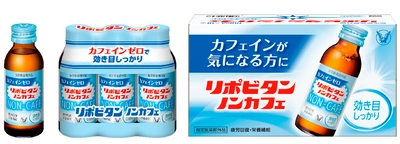 疲労回復にカフェインゼロのリポビタン 「リポビタンノンカフェ」がパッケージリニューアルします！