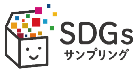 滞留在庫をマーケティング資産として活用する『SDGsサンプリング』