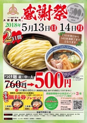 2日間限定！つけ麺が“1杯500円”＆三田盛り無料券進呈 　『三田製麺所 感謝祭』5月13・14日開催！ ～公式スマホアプリの来店ポイントが3倍に！～