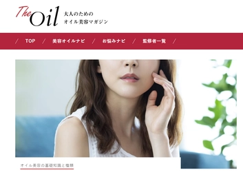 大人のためのオイル美容マガジン「The Oil」(ジ・オイル) 美容液オイルのパイオニアCoyoriが オイル美容専門メディアを3月2日(月)本格オープン！