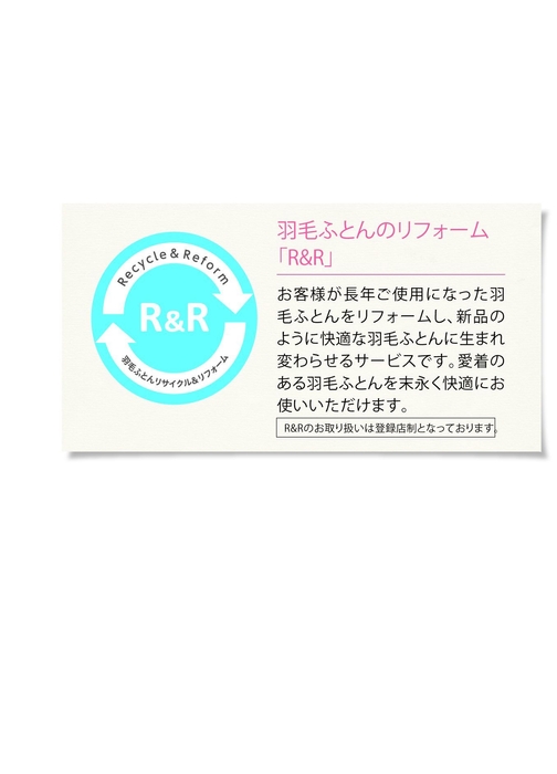 羽毛ふとんのリフォーム「R&R」説明