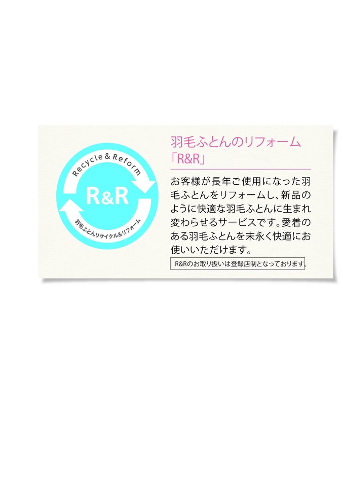 羽毛ふとんのリフォーム「R&R」説明