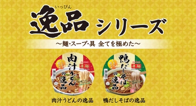 「凄麺」逸品シリーズに和風2品が仲間入り！ 「凄麺 肉汁うどんの逸品」「凄麺 鴨だしそばの逸品」 2022年9月12日(月)新発売