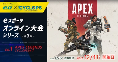 eスポーツオンライン大会 「第1回：APEX LEGENDS CYCLOPSカップ」を開催　 平岩 康佑、はつめ、にこちゃん、たぬかななど 豪華ゲストが出演予定！