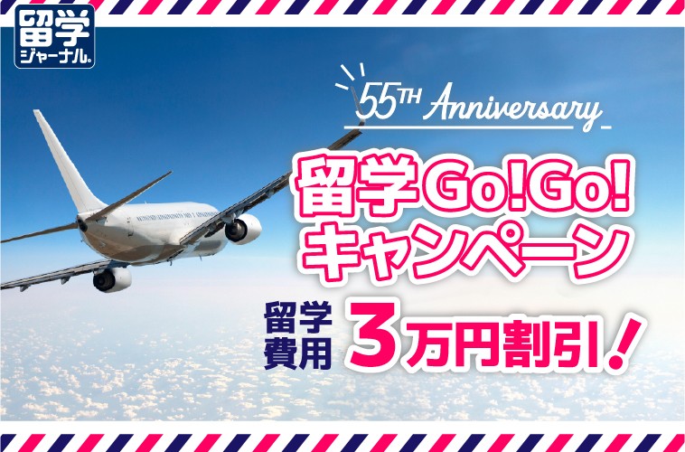 留学ジャーナル創立55周年記念『留学GoGoキャンペーン』2月より開始