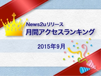 【ニューズ・ツー・ユー】2015年9月 News2uリリース 月間アクセスランキング TOP20