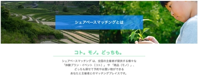 コト(体験)も、モノ(商品)も探せて予約できる！ 地域の体験予約サイト「SHARE BASE Matching」が “商品販売機能”を搭載してバージョンアップ！ 登録主催者を募集中！