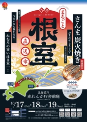 秋の味覚を札幌で堪能！6年ぶりに“さんま炭火焼き”復活！ 赤れんが庁舎前庭で3日間『まるごと根室直送市』を開催！