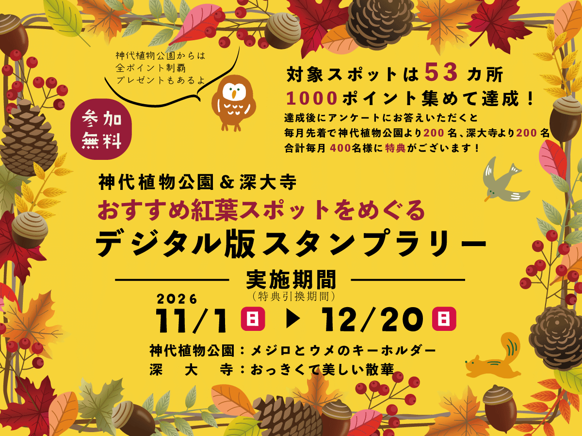 【神代植物公園（11月1日（日）～12月20日(日）】
秋の紅葉巡りデジタル版スタンプラリー開催！