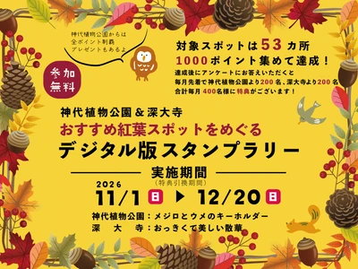 【神代植物公園（11月1日（日）～12月20日(日）】
秋の紅葉巡りデジタル版スタンプラリー開催！
