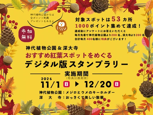 【神代植物公園(11月1日(日)~12月20日(日)】
秋の紅葉巡りデジタル版スタンプラリー開催!