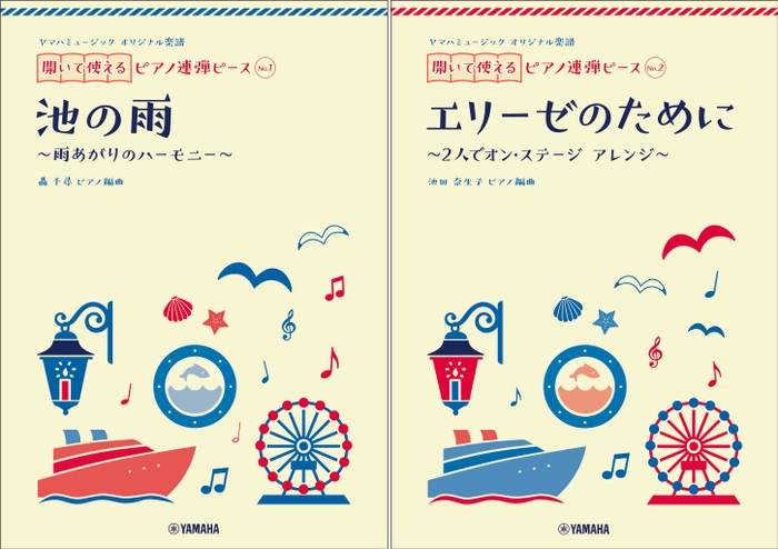 ヤマハミュージック オリジナル楽譜 開いて使えるピアノ連弾ピース No.1 池の雨／No.2 エリーゼのために