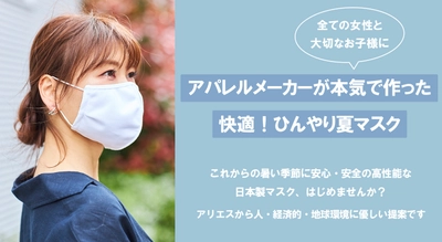 全ての女性とお子様に　 アパレルメーカーが本気で作った 「快適！ひんやり夏マスク」、 7月14日にクラウドファンディングで販売開始