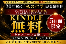 【無料Kindle5日間】故・出井伸之氏、隈研吾氏ら100人の決断録──『私の哲学』総集編刊行