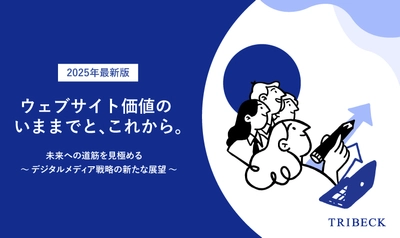 ホワイトペーパー無料配布開始 『ウェブサイト価値のいままでと、これから。 ～ デジタルメディア戦略の新たな展望 ～』