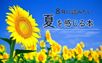 【アンケート投票受付中】話題の本.comにて「夏を感じる本」総選挙を開催中！