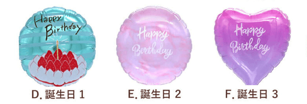 バースデーバルーン　3種
