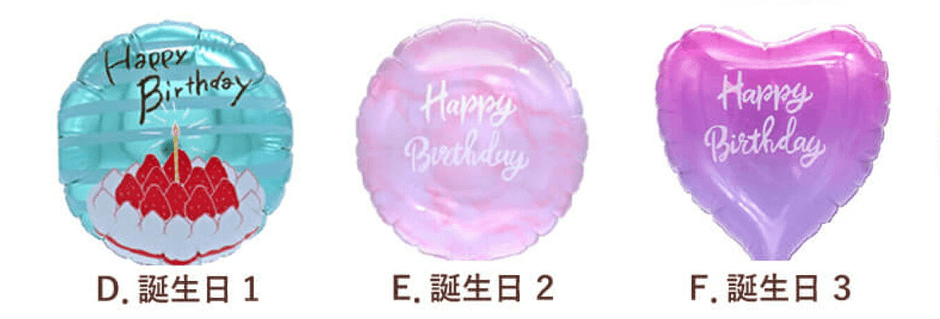バースデーバルーン　3種