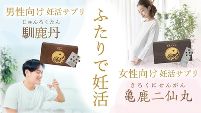 ふたりで妊活サプリ「亀鹿二仙丸&馴鹿丹」