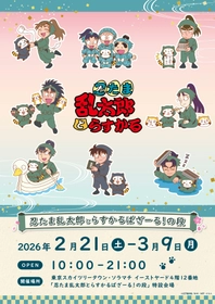 『忍たま乱太郎』と『ラスカル』のコラボレーションが決定！