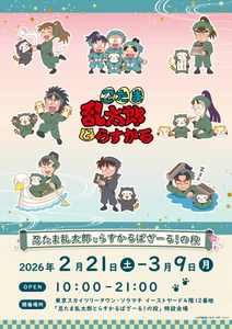 『忍たま乱太郎』と『ラスカル』のコラボレーションが決定！