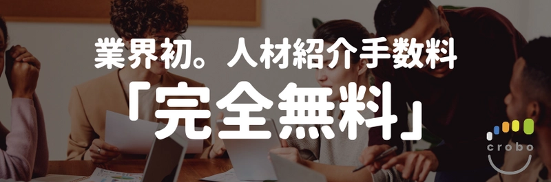 業界初。人材紹介手数料を「完全無料」に！新型コロナでリストラ→強制帰国。海外出身の皆様を全力で支援します