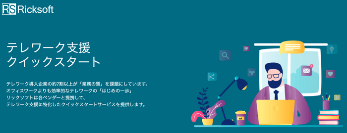 テレワーク支援クイックスタート