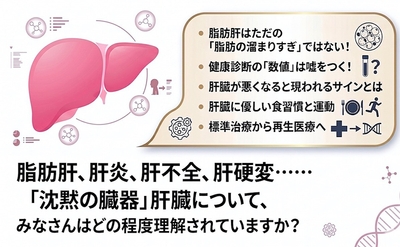 あなたの肝臓の理解度
