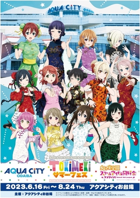 「アクアシティお台場 × ラブライブ!虹ヶ咲学園スクールアイドル同好会 TOKIMEKIサマーフェス」 キービジュアル