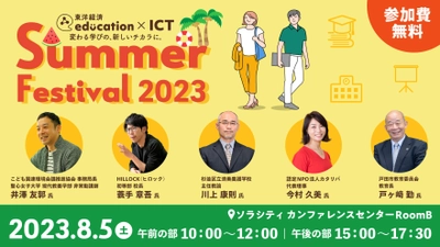戸田市教育長 戸ヶ崎 勤氏・HILLOCK初等部校長 蓑手 章吾氏など 豪華スピーカーが登壇！ 8/5(土)開催　教育関係者向けリアルイベント　 東洋経済education×ICT Summer Festival 2023