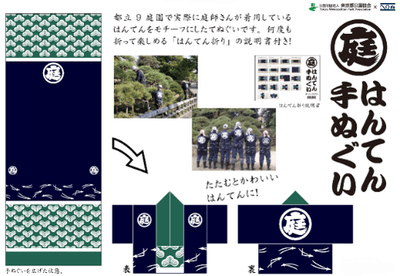 庭園オリジナルグッズ (はんてん手ぬぐい)