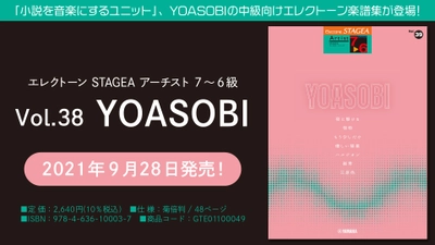 『エレクトーン STAGEA アーチスト 7～6級 Vol.38 YOASOBI』　9月28日発売！