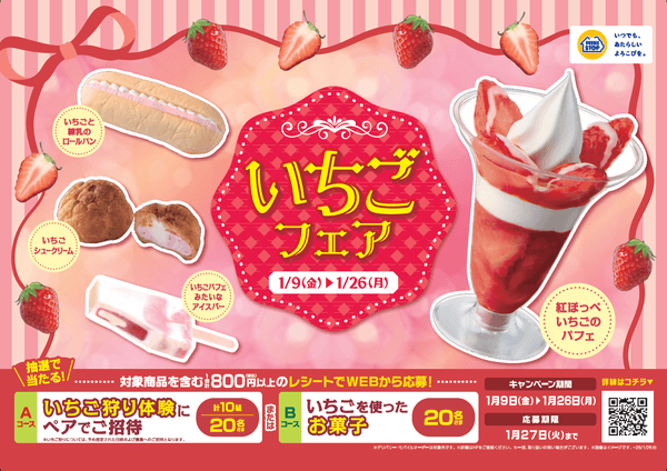 いちごフェア販促物（画像はイメージです。）